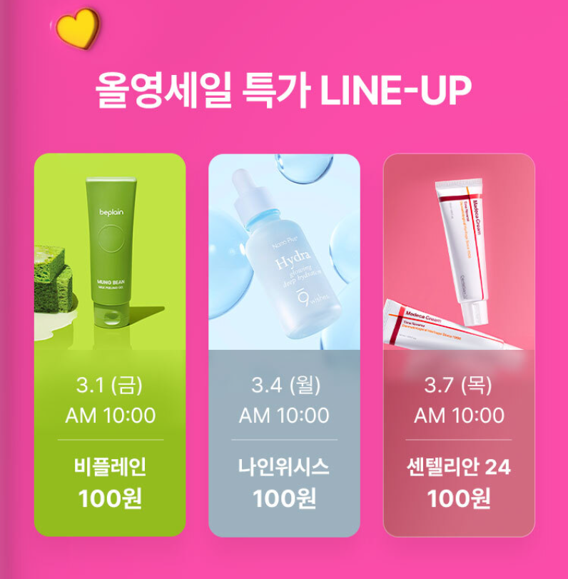 올영 세일 특가 라인업