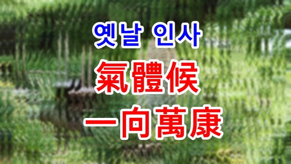 옛날 인사말-문구