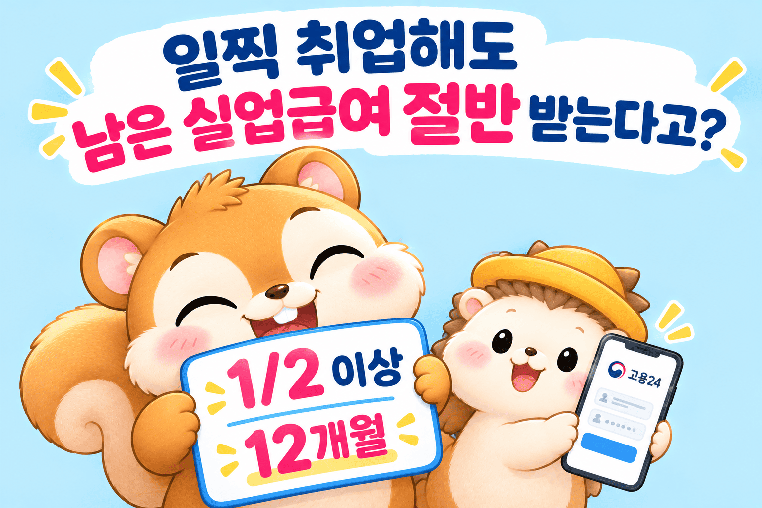 실업급여 조기취업수당