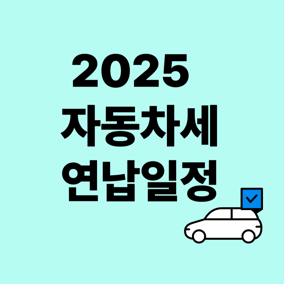 2025 자동차세 연납일정