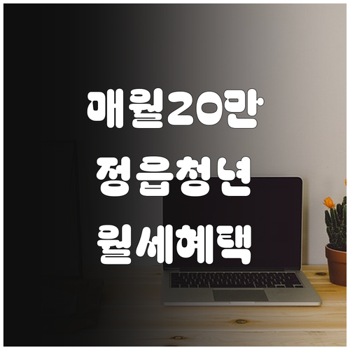 2026 정읍시 청년월세지원 매월 2..