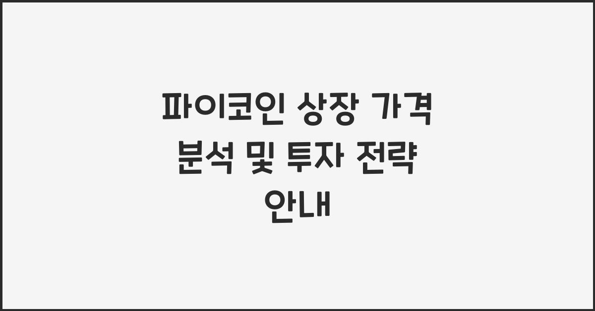 파이코인 상장 가격