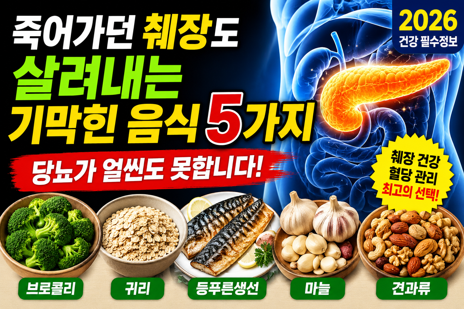 췌장 건강에 도움 되는 음식 5가지｜혈당 관리 식단 핵심 정리