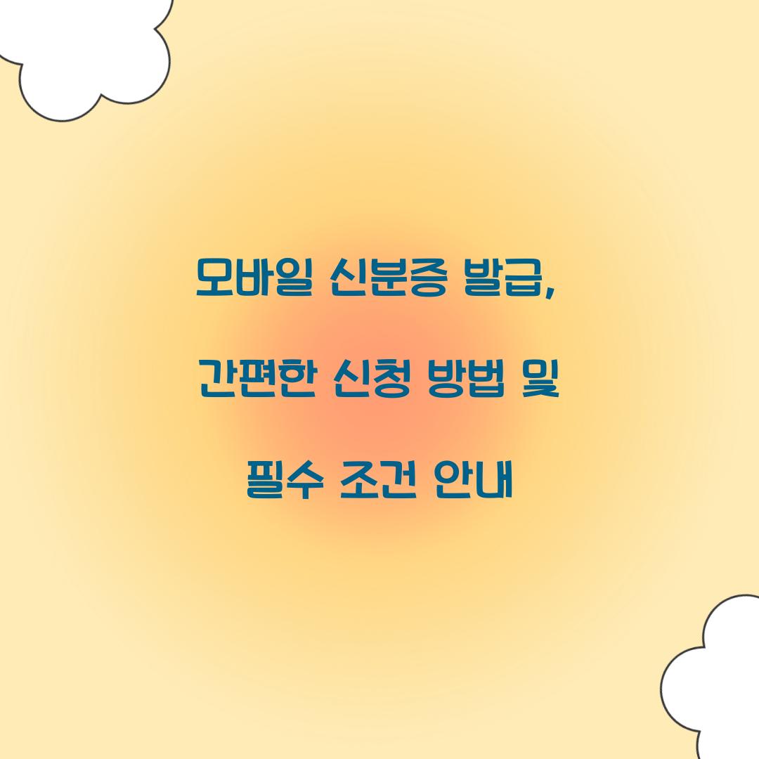 모바일 신분증 발급