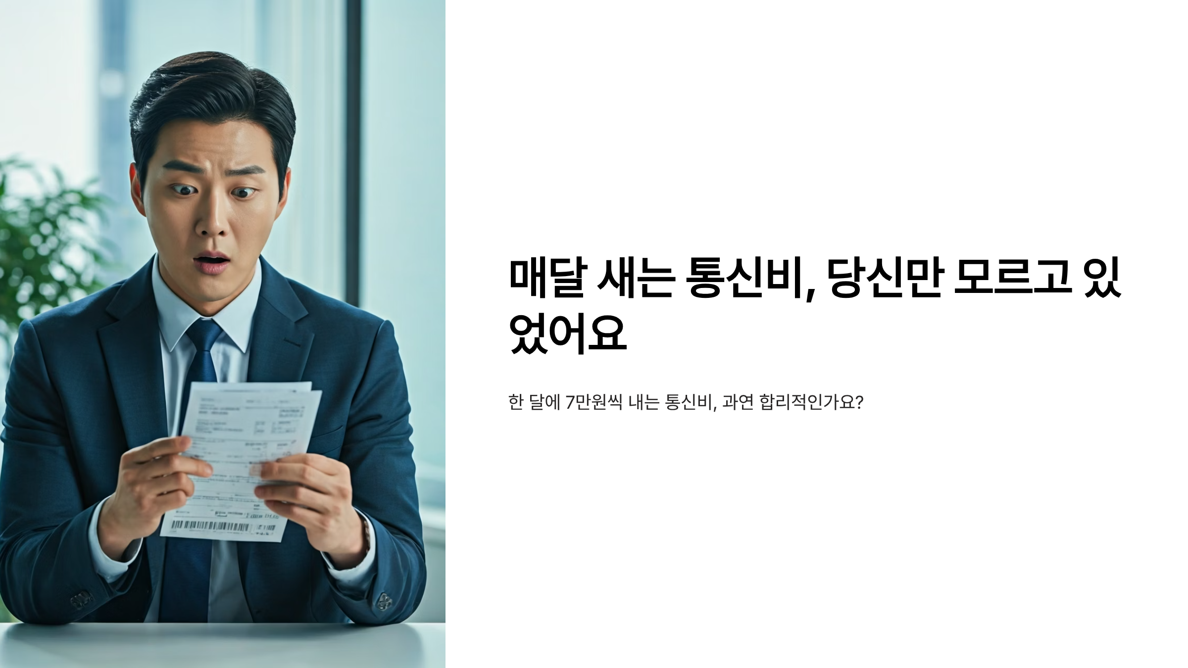 알뜰폰 쓰면 진짜 돈이 모이나요? 월 5만원 아끼는 현실 후기