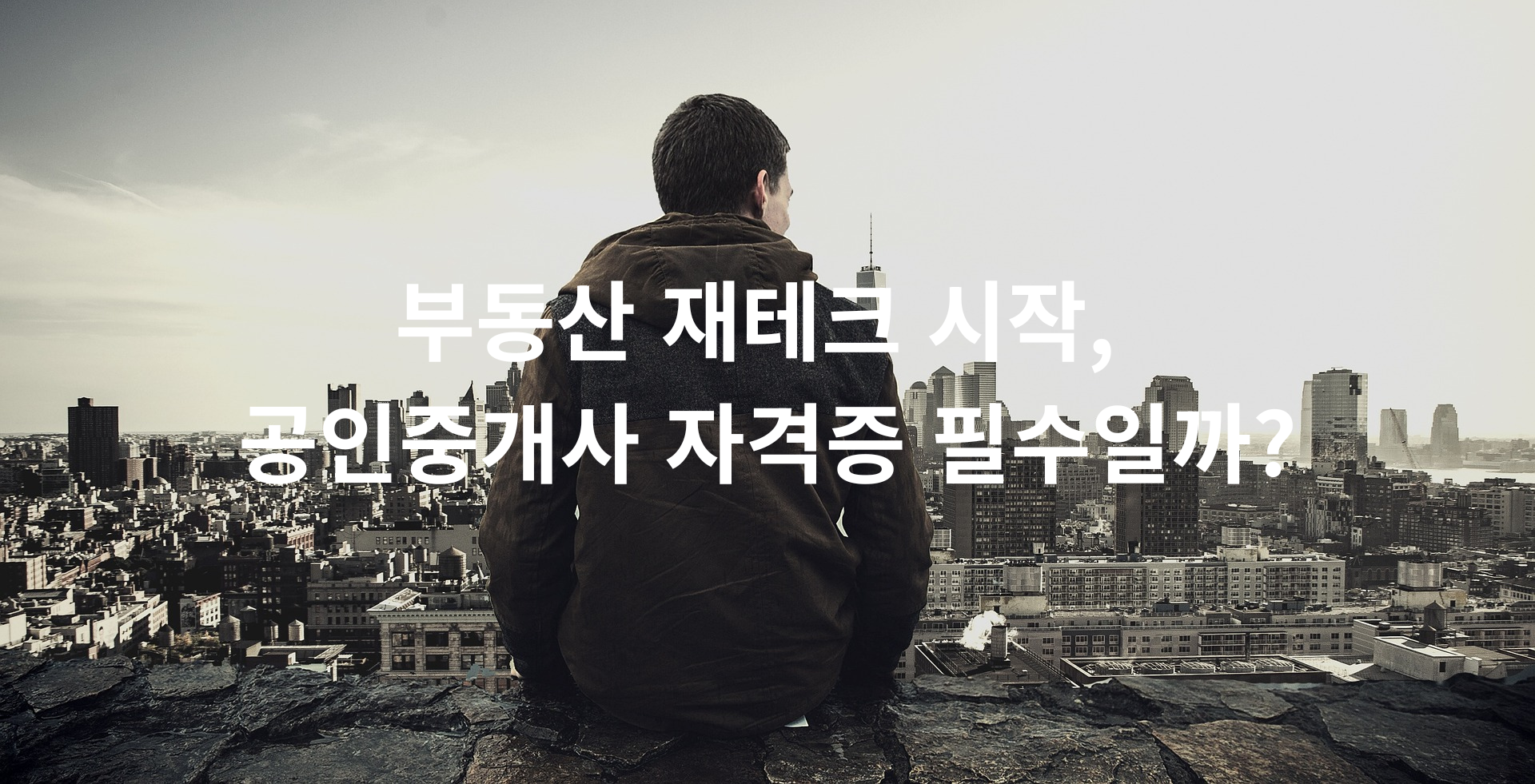 부동산 재테크 시작, 공인중개사 자격증 필수일까?