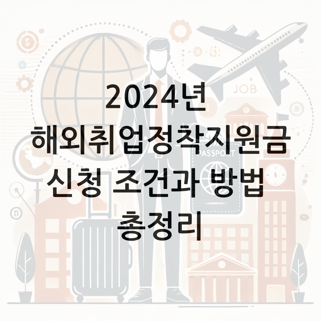 2024년 해외취업정착지원금 신청 조건과 방법 총정리 썸네일
