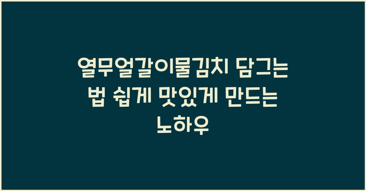 열무얼갈이물김치 담그는 법
