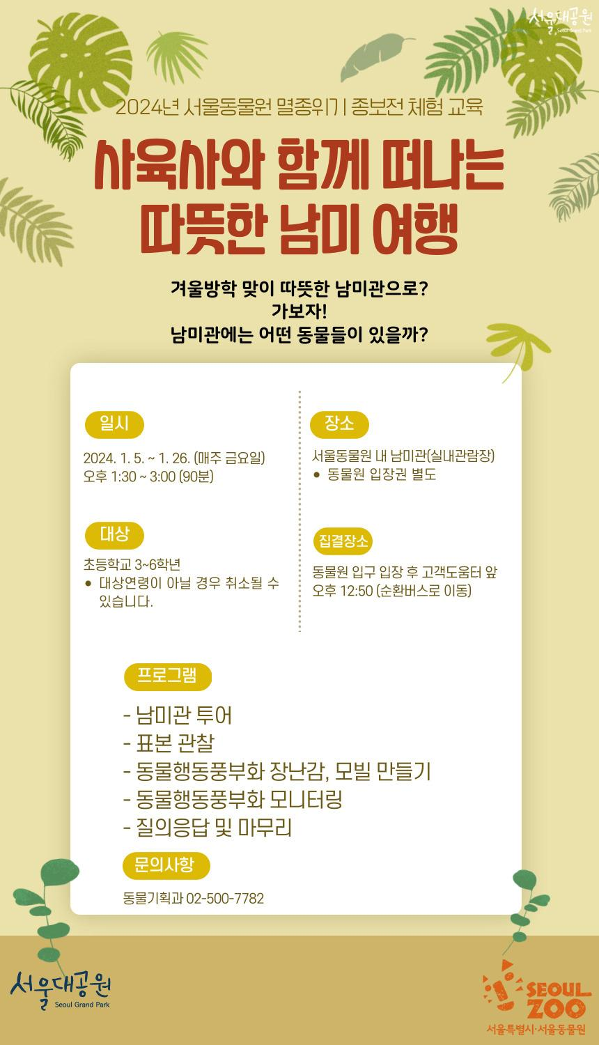 서울대공원 &#39;사육사와 함께 떠나는 따뜻한 남미 여행&#39; 참가 신청 및 예약 방법 초등학생5