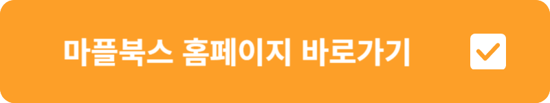 마플북스 홈페이지 바로가기