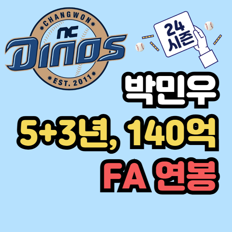 NC 다이노스 박민우 연봉