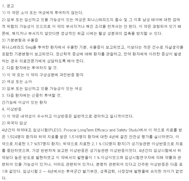 파나스카정 복용 주의사항