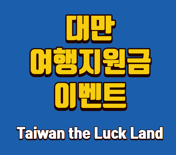 대만 여행지원금 이벤트