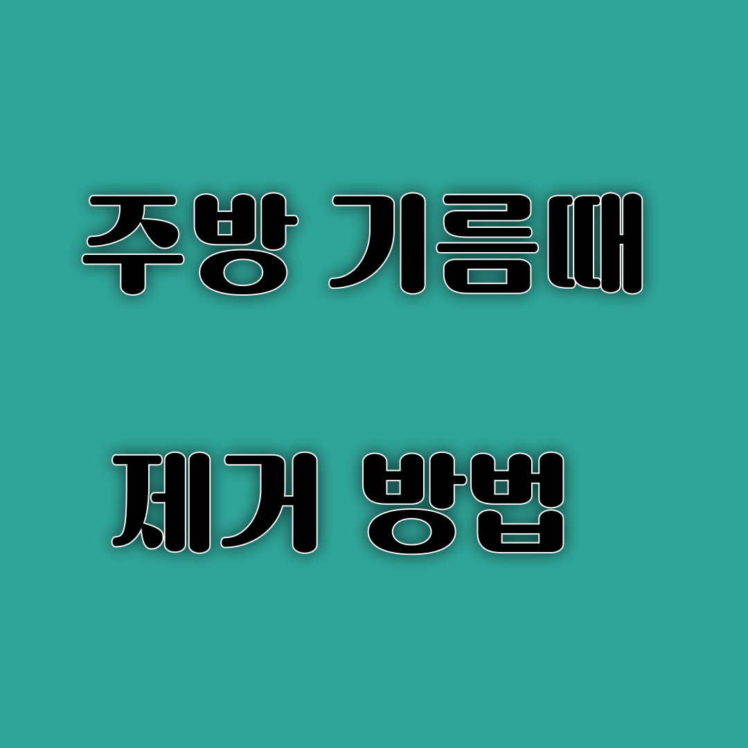 주방 기름때 제거 방법