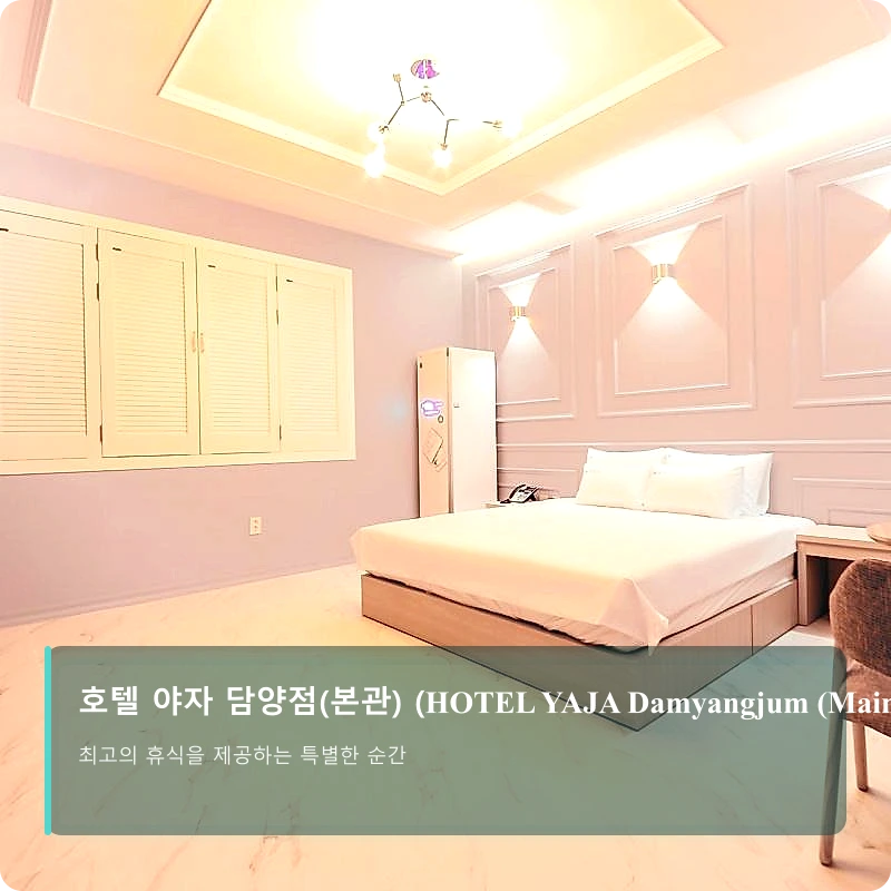 호텔 야자 담양점(본관) (HOTEL YAJA Damyangjum (Main Building))_1