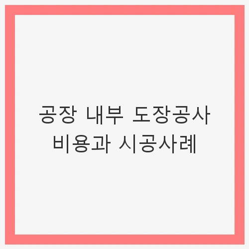 공장 내부 도장공사 비용 산정 기준