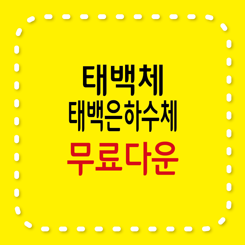 태백체&#44; 태백은하수체 무료서체