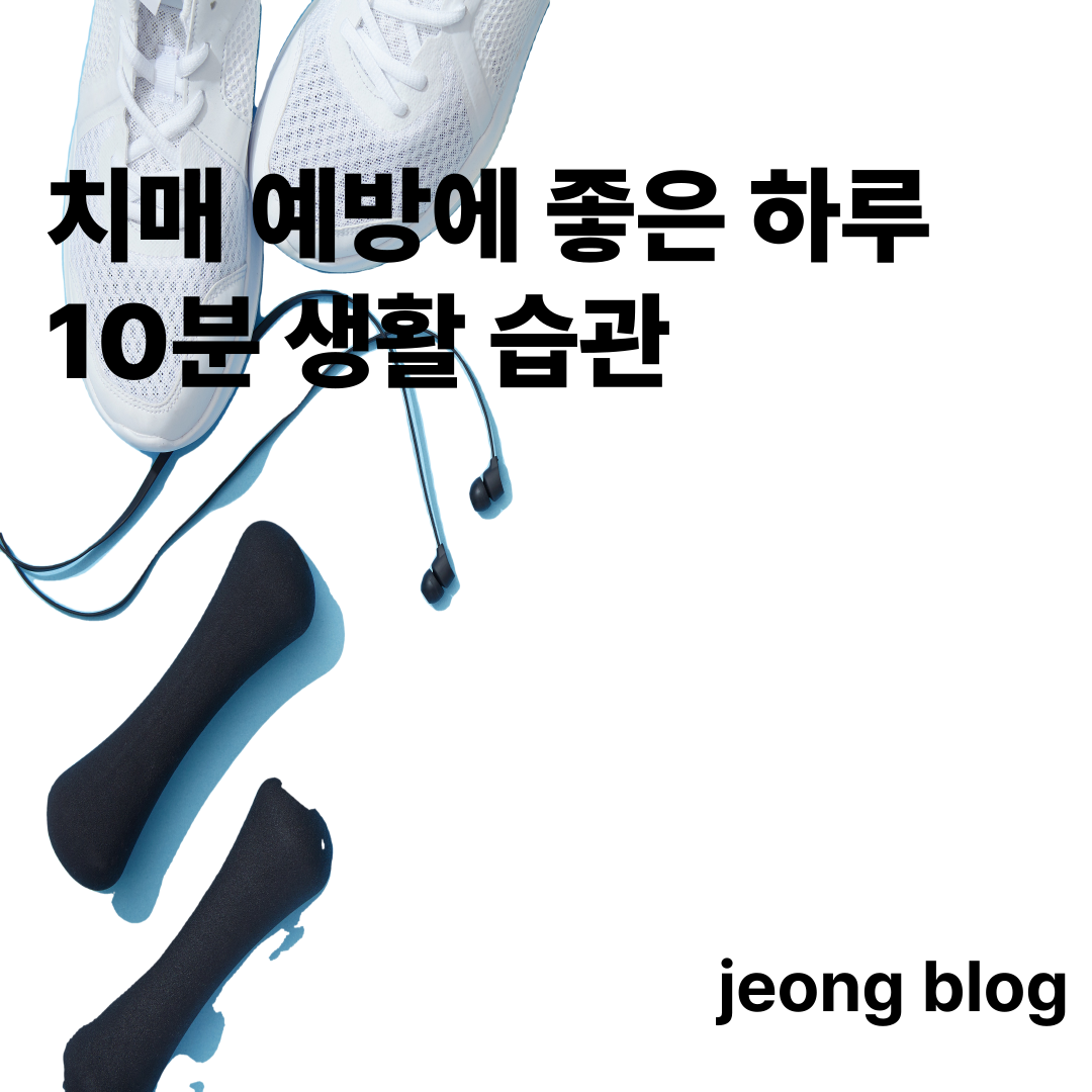 치매 예방에 좋은 하루 10분 생활 습관