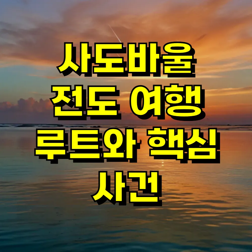 사도바울 전도 여행 루트와 핵심 사건