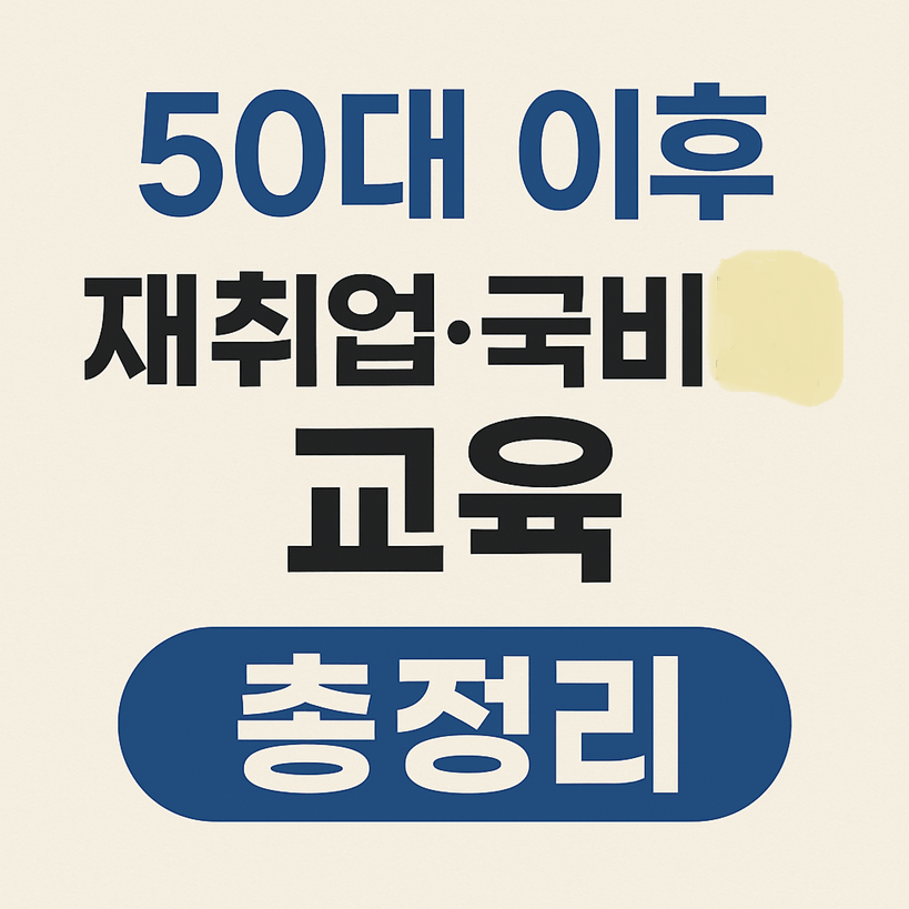 50대 이후 재취업: 국비지원 교육