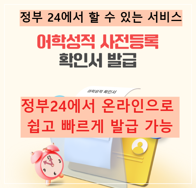 정부24 어학성적 사전등록 확인서 온라인 발급 가능