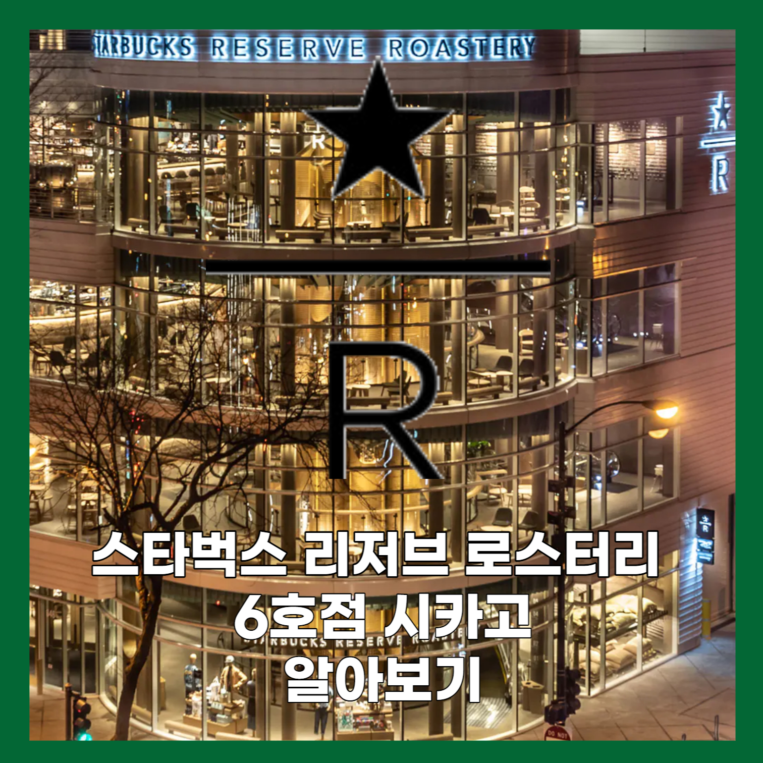 스타벅스 리저브 로스터리 시카고