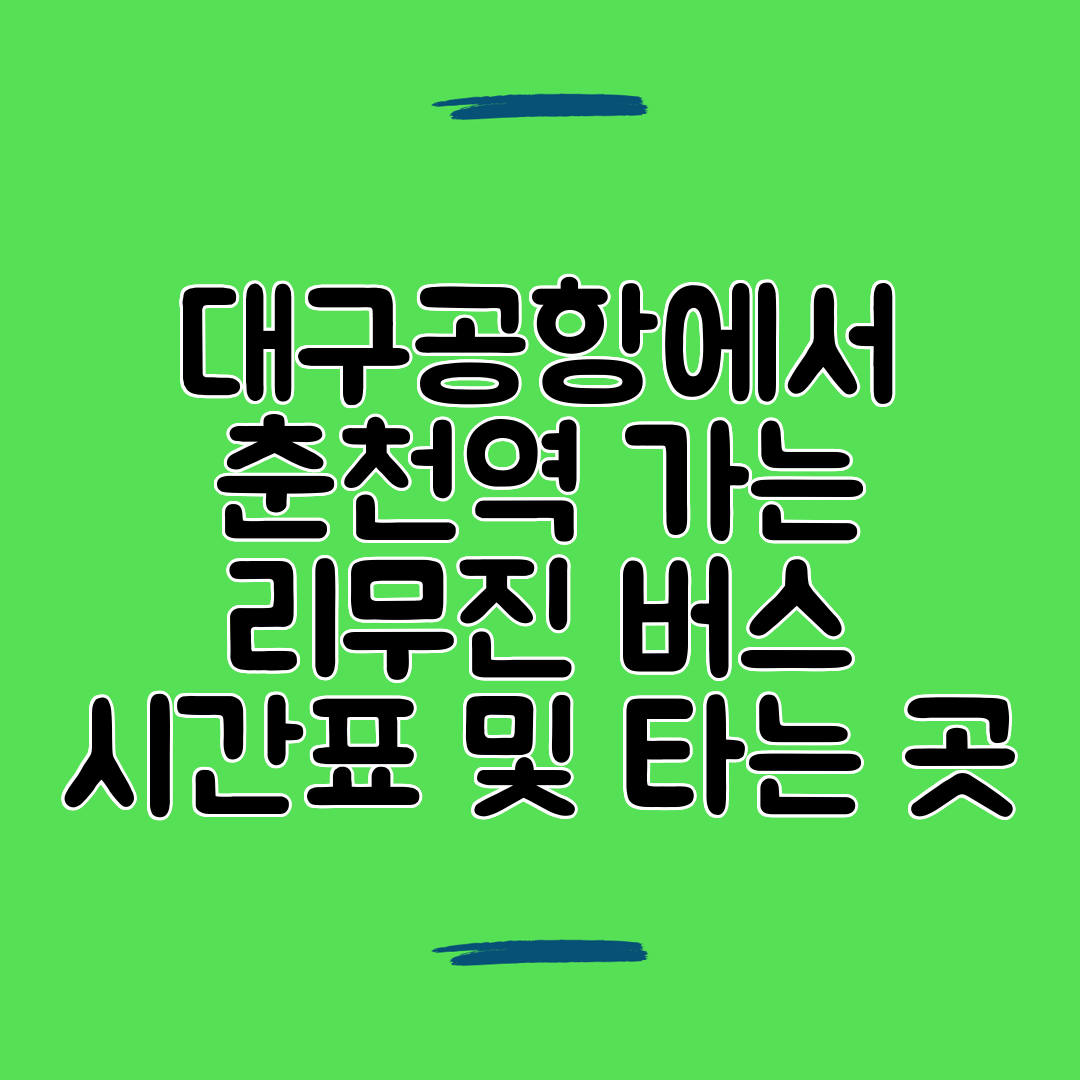 대구공항에서 춘천역 가는 리무진 버스 시간표 및 타는 곳