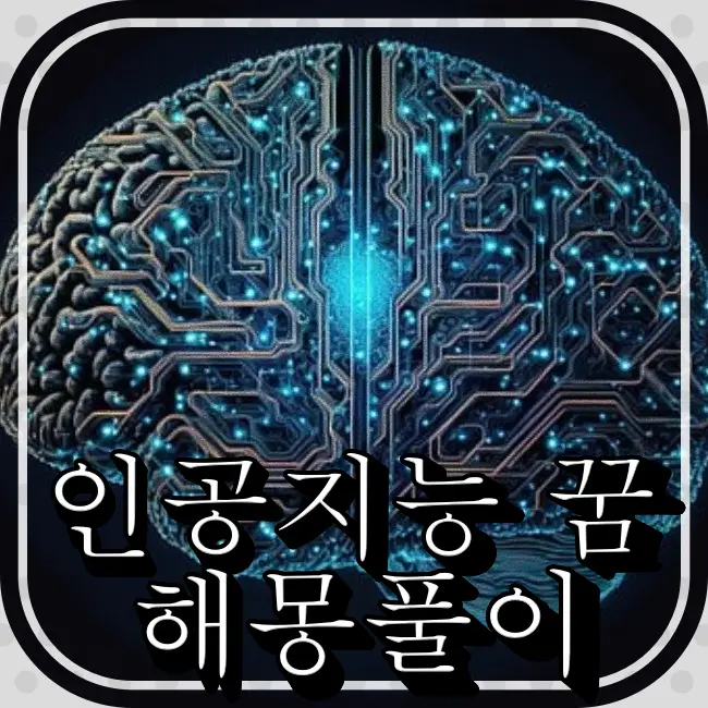 인공지능 두뇌