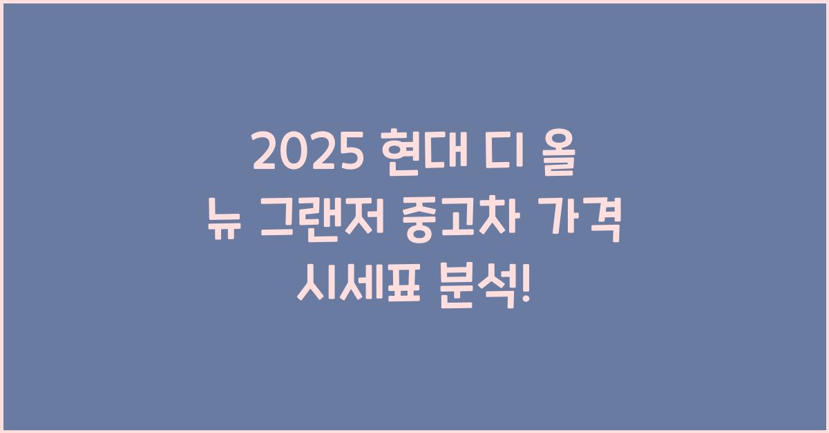 2025 현대 디 올 뉴 그랜저 중고차 가격 시세표