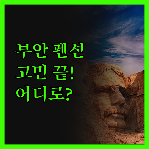 부안 펜션 고민 끝! 로하스스파, 더