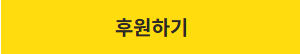 후원하기