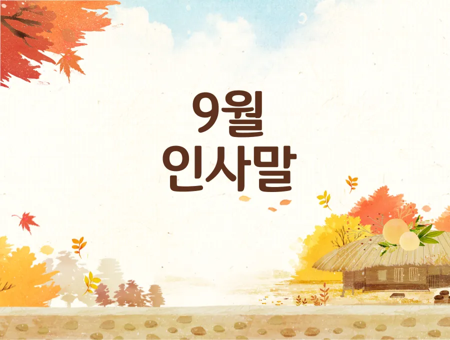 9월 인사말 모음 예시 문자_7