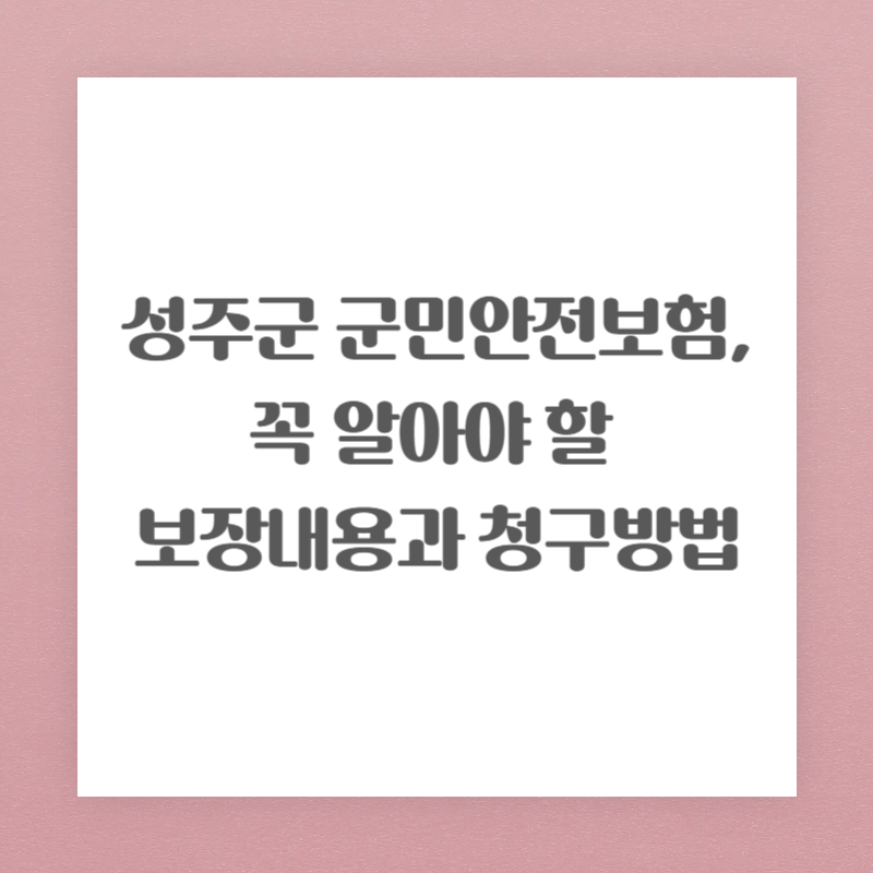 성주군 군민안전보험, 꼭 알아야 할 보장내용과 청구방법