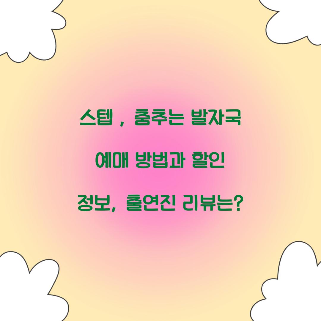 스텝 : 춤추는 발자국 예매