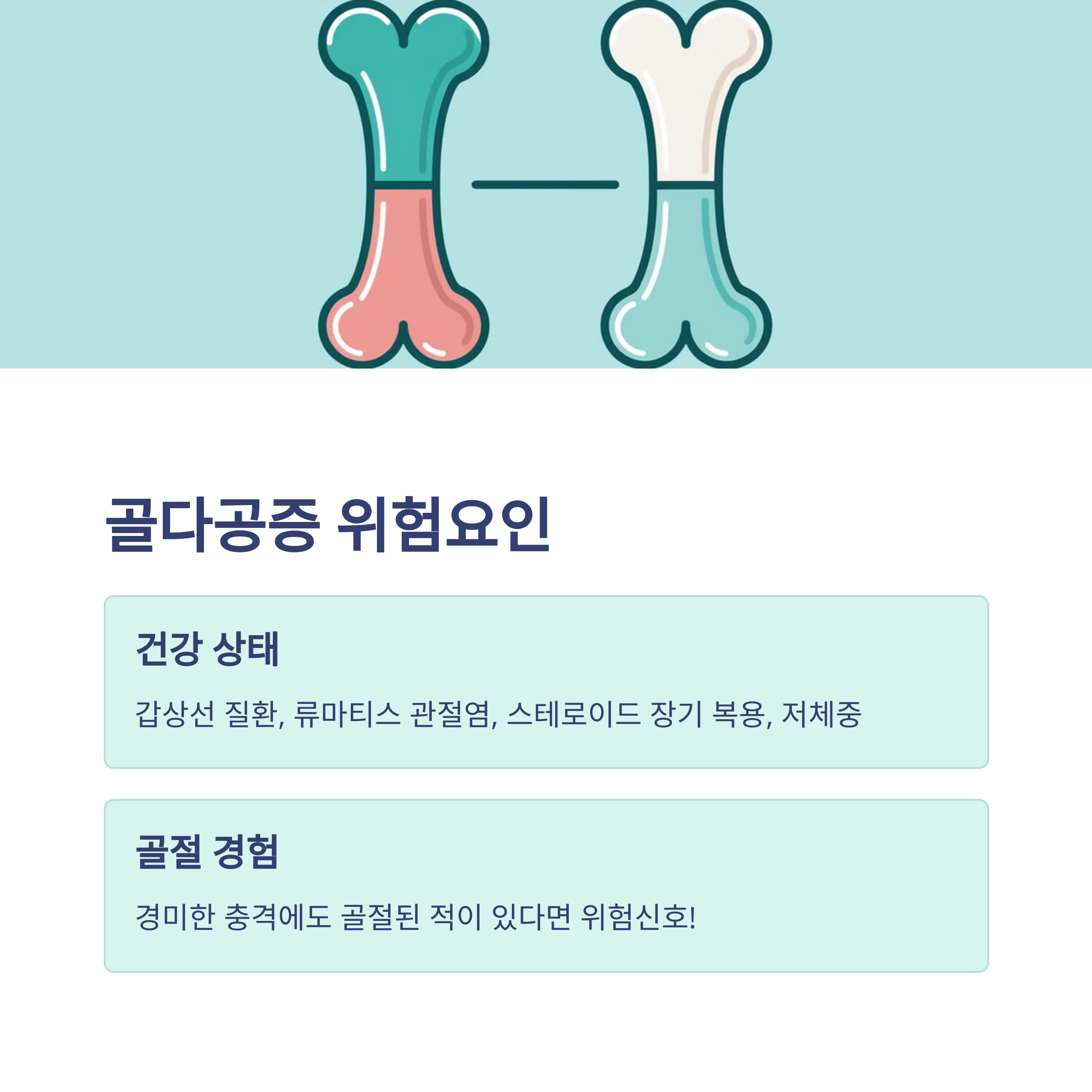 골다공증 위험군 체크 (40~50대 필수 확인)