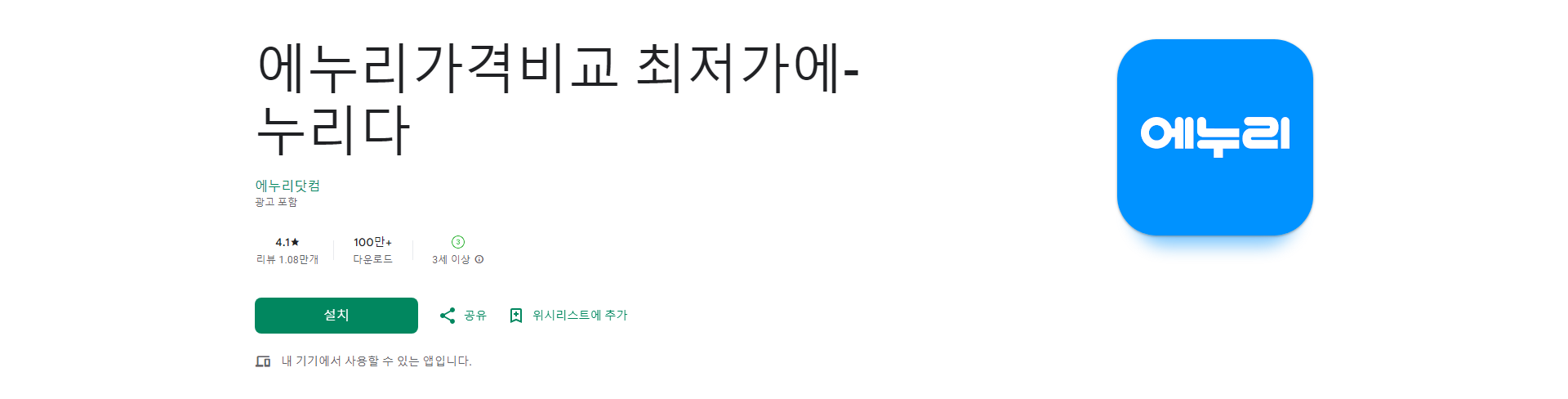 에누리가격비교, 상품 검색하기 앱