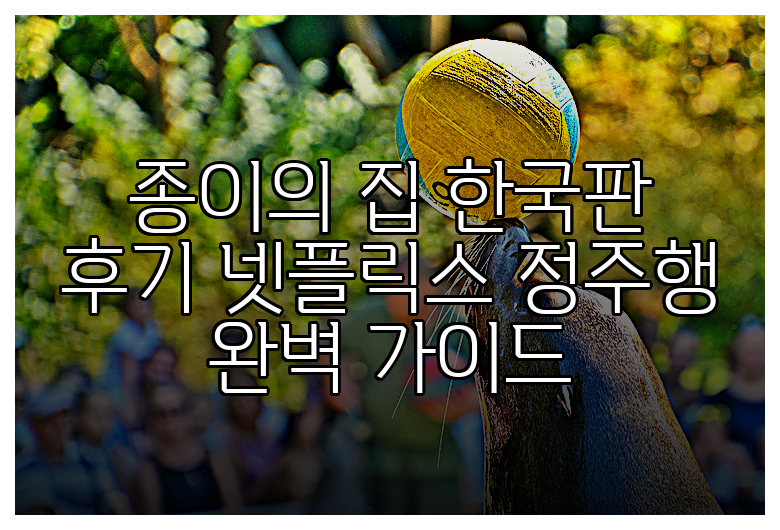 종이의 집 한국판 후기 넷플릭스 정주행 완벽 가이드