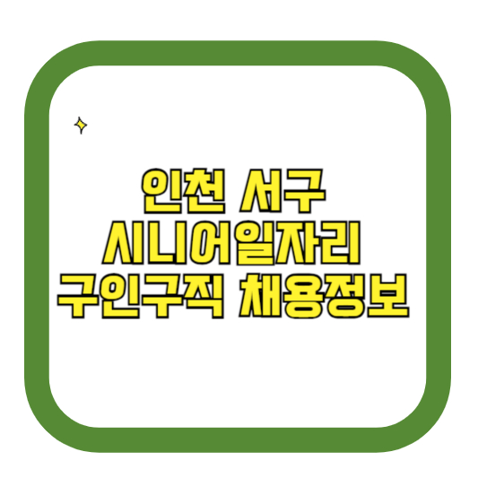 인천 서구 시니어일자리 구인구직 채용정보(홈페이지 시니어클럽 벼룩시장 등)