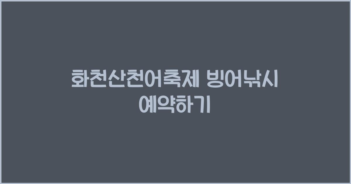 화천산천어축제 빙어낚시 예약