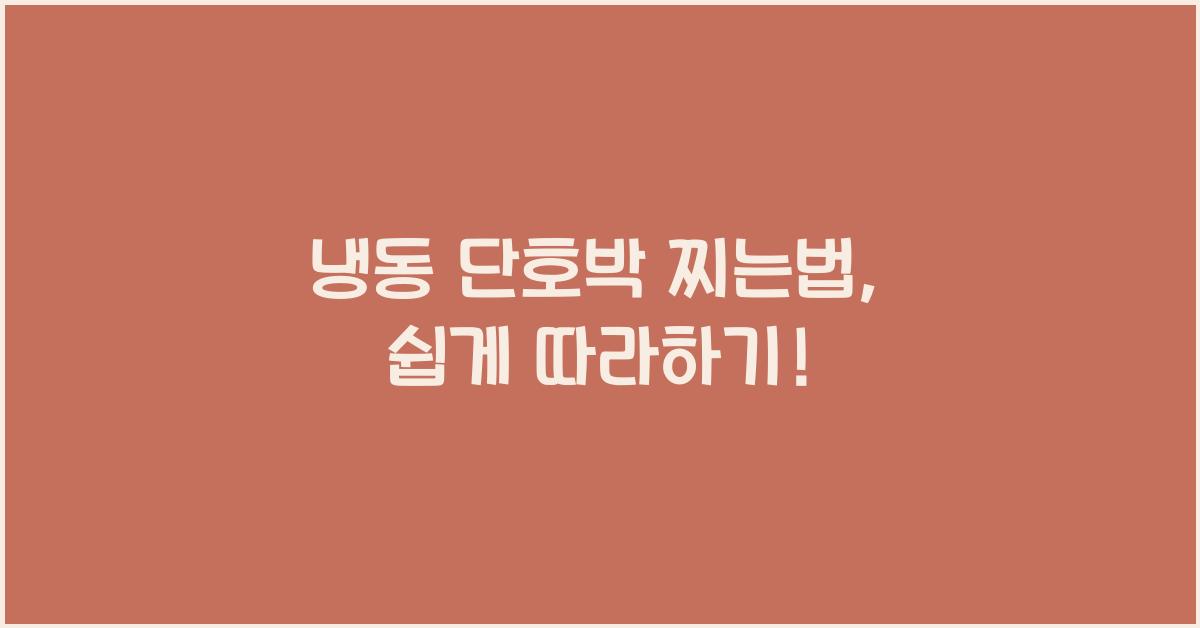 냉동 단호박 찌는법