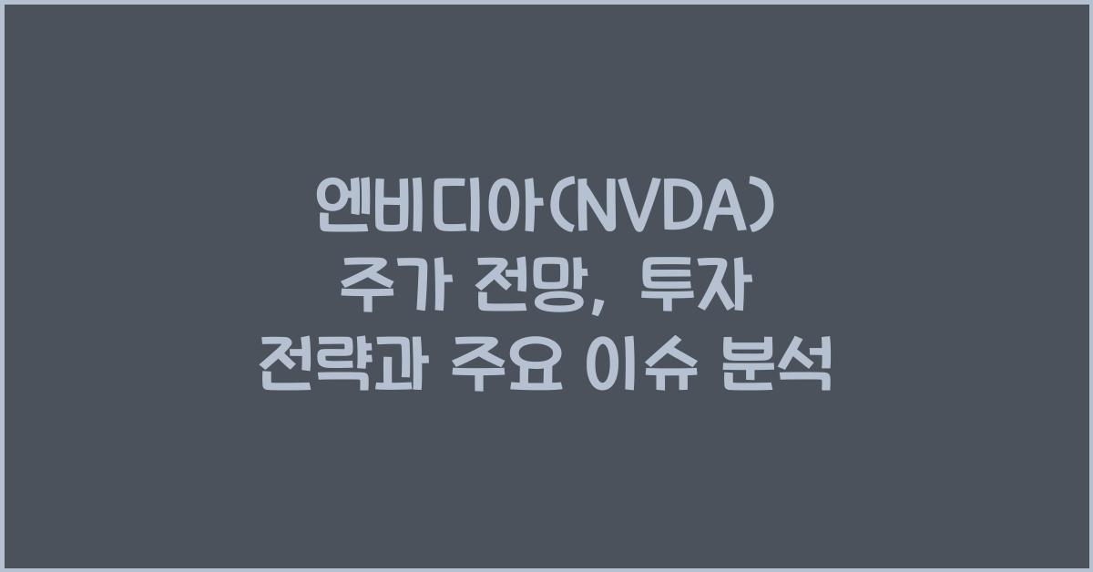 엔비디아(NVDA) 주가 전망