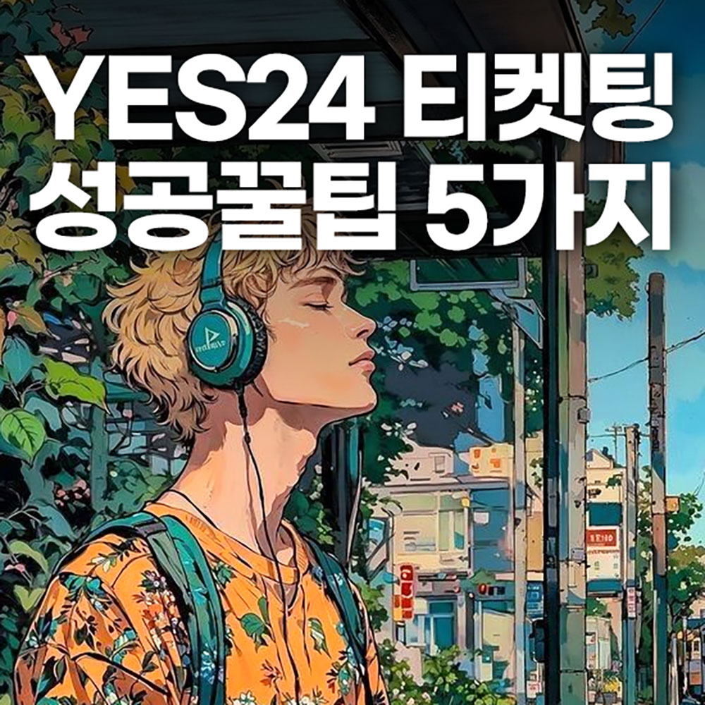 YES24 티켓팅 성공