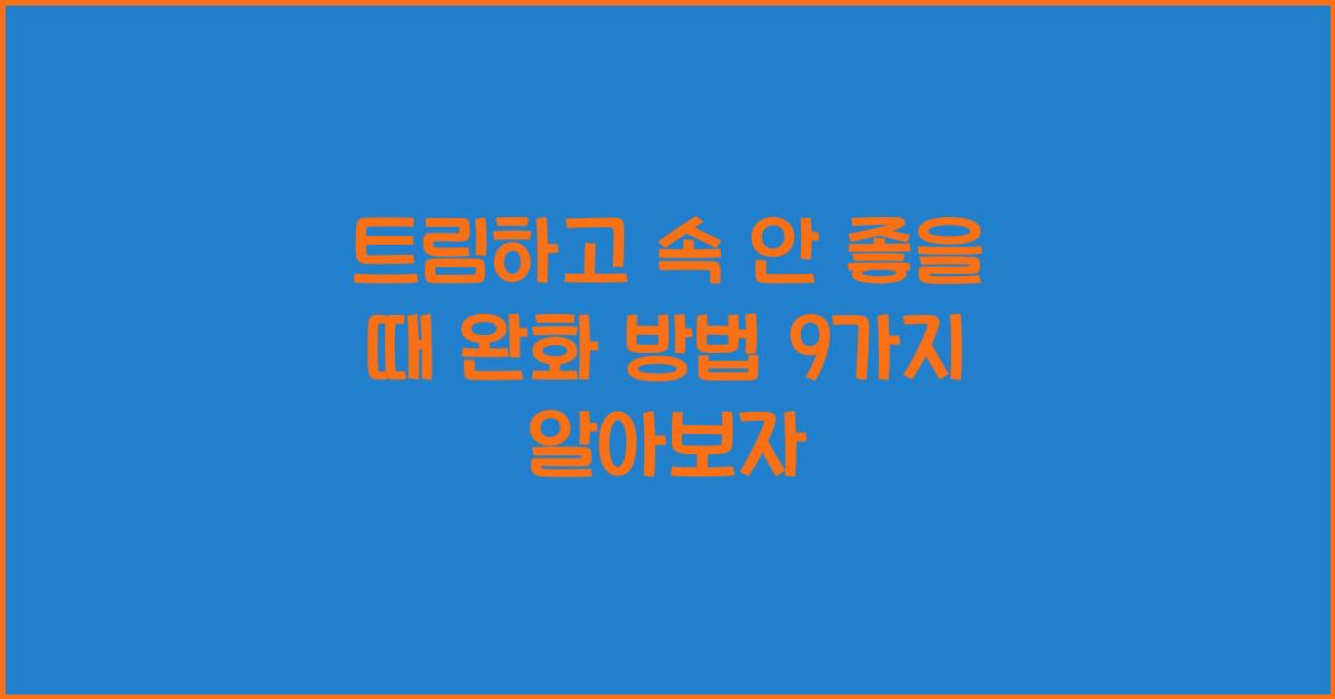 트림하고 속 안 좋을 때 완화 방법