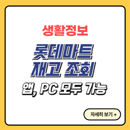 롯데마트-재고-조회