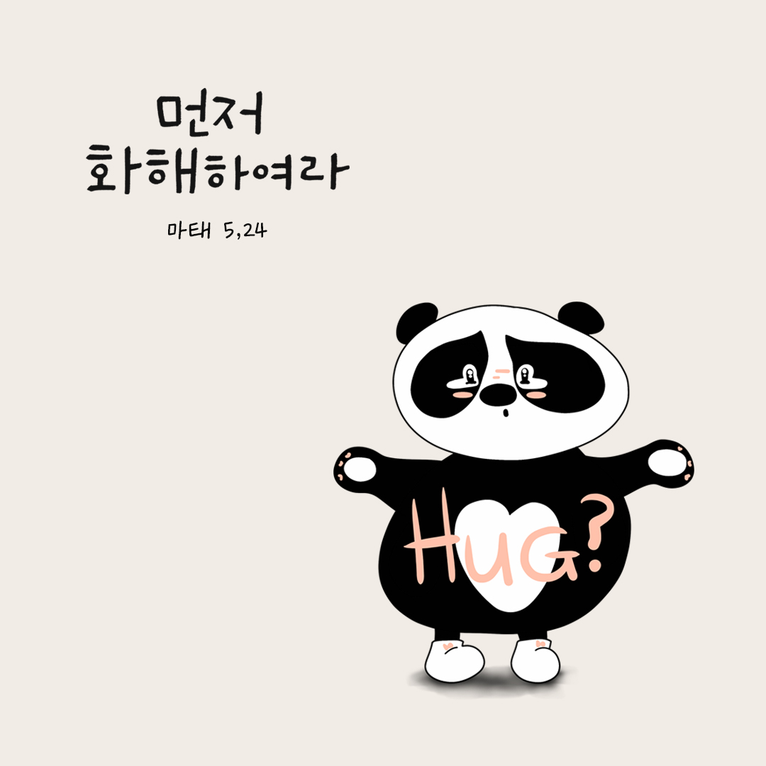 먼저 화해하여라. (마태 5,24) by 피어나네 성경 말씀 카드 성경구절 이미지