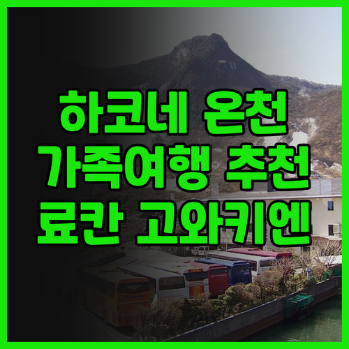 나만 알고 싶은 하코네 온천 명소 하..