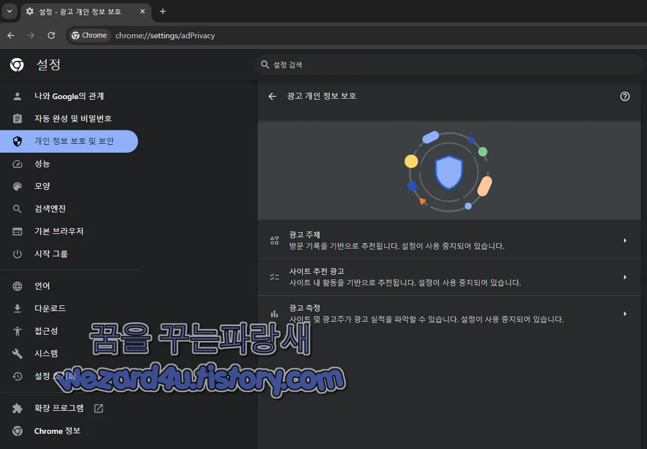 구글 크롬 광고 개인 정보 보호