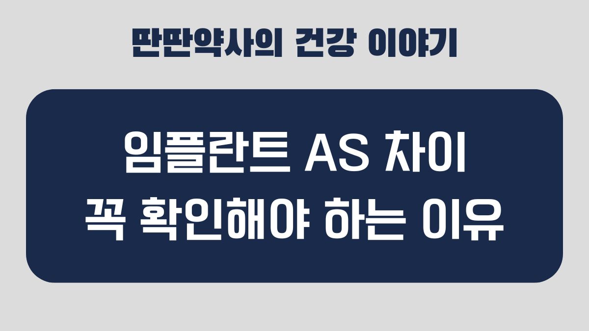 임플란트 AS