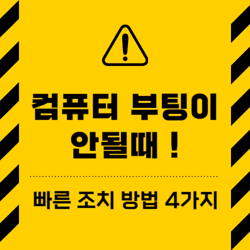 컴퓨터 부팅이 안될때