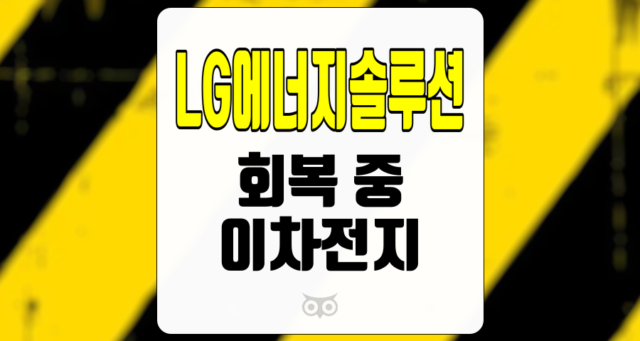 LG에너지솔루션, 전망과 실적 분석을 통한 투자 전략